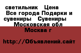 светильник › Цена ­ 62 - Все города Подарки и сувениры » Сувениры   . Московская обл.,Москва г.